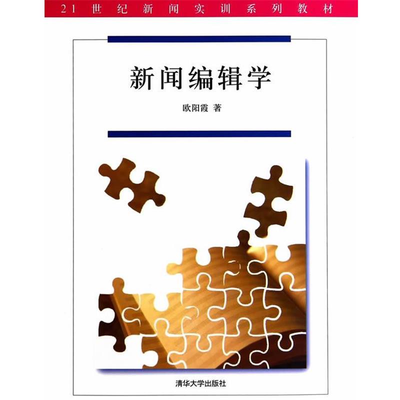 【正版书】 新闻编辑学 欧阳霞　著 清华大学出版社
