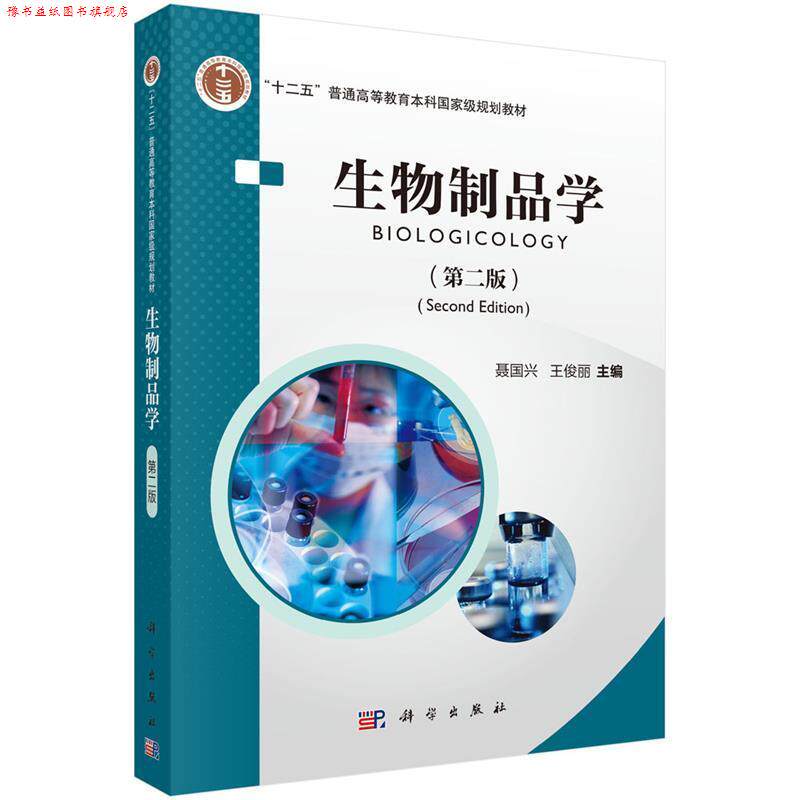 【正版书】 生物制品学 聂国兴,王俊丽 科学出版社