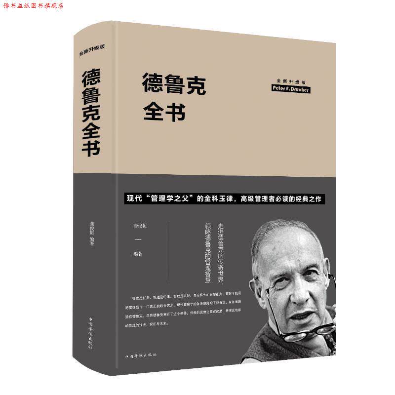 【正版书】 德鲁克全书 龚俊恒 著 中国华侨出版社