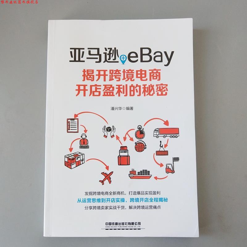 【正版书】 +eBay:揭开跨境电商开店盈利的秘密 潘兴华 著 中国铁道出版社