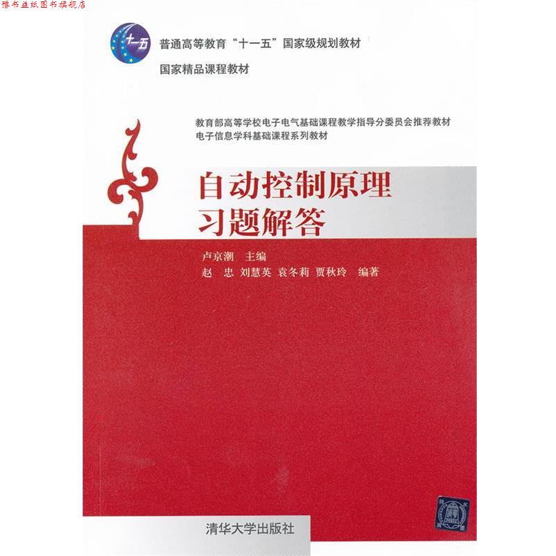 【正版书】 自动控制原理习题解答 卢京潮 清华大学出版社