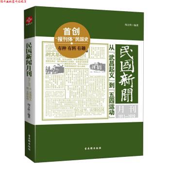 【正版书】 民国新闻月刊:1911-1919从“武昌起义”到“五四运动” 闻立欣 著 古吴轩出版社