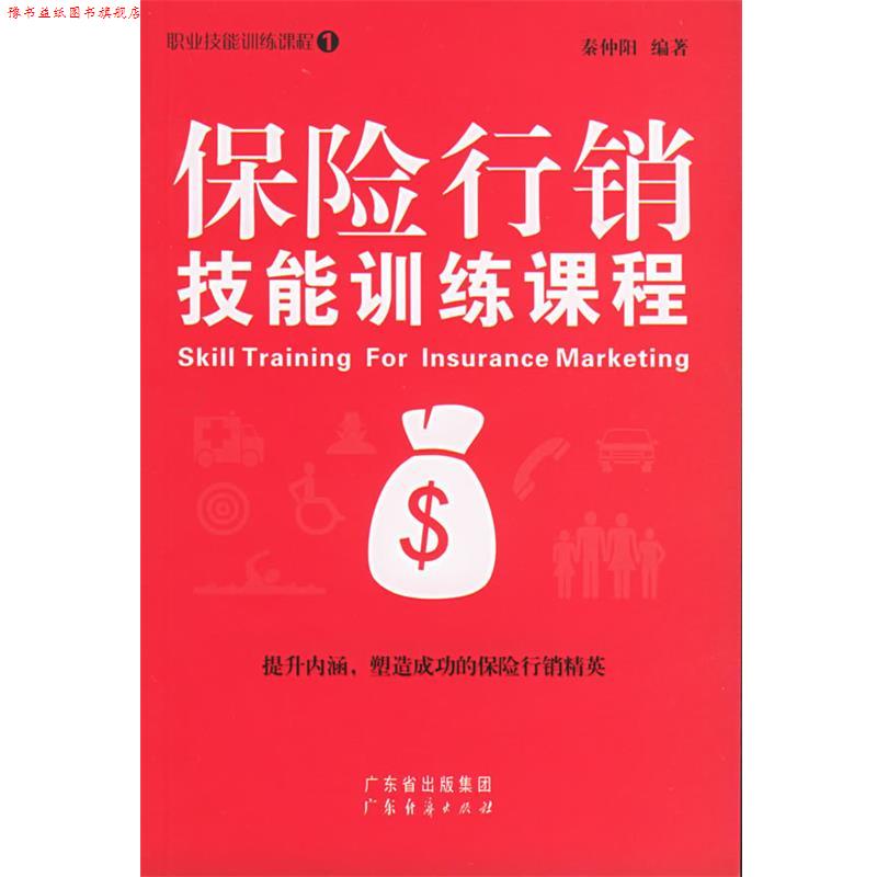 【正版书】 保险行销技能训练课程 泰仲阳 编著 广东经济出版社