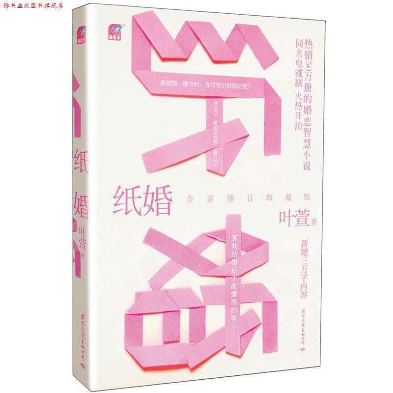 【正版书】 纸婚 叶萱 国际文化出版公司