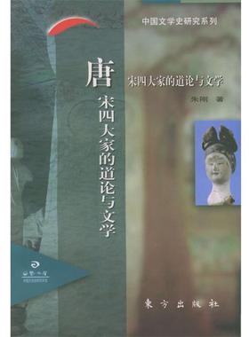 【正版书】 唐宋家的道论与文学—日晷文库 朱刚 著 东方出版社