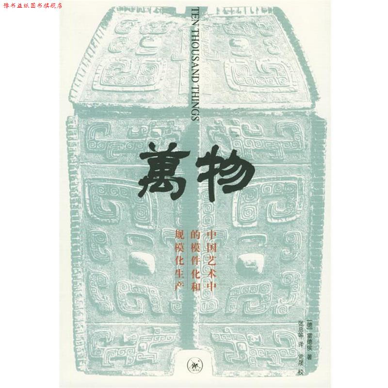 【正版书】 :中国艺术中的模件化和规模化生产 (德)雷德侯 著,张总 等译 生活·读书·新知三联书店
