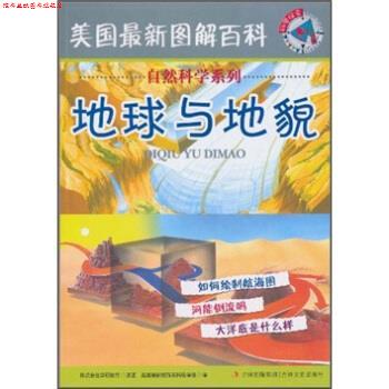 【正版书】 地球与地貌 株式会社学研教育,美国图解百科编译组 编 吉林出版集团,吉林文史出版社