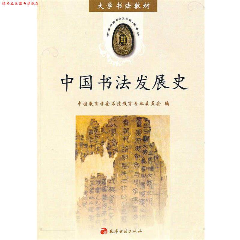 【正版书】 中国书法发展史 中国教育学会书法教育专业委员会 天津古籍出版社