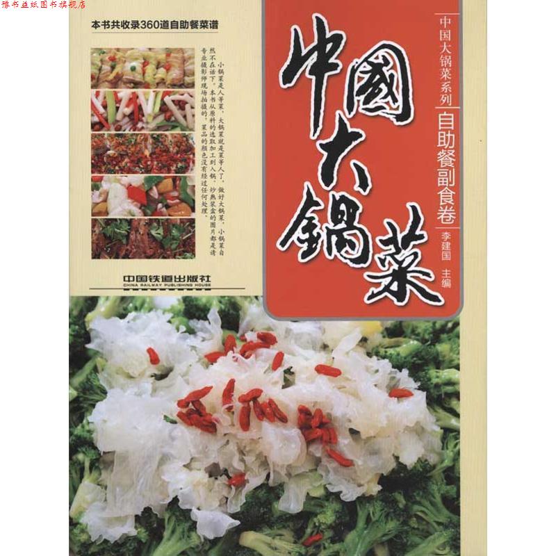 【正版书】 中国大锅菜 自助餐副食卷 李建国 主编 中国铁道出版社