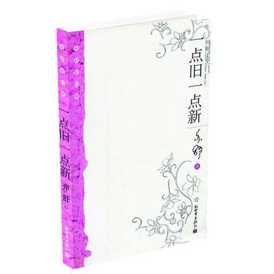 【正版书】 一点旧一点新 亦舒 著 新世界出版社