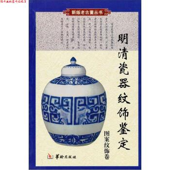 【正版书】 明清瓷器纹饰鉴定 铁源 华龄出版社