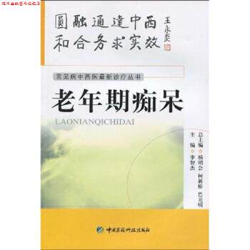 【正版书】 老年期痴呆 李智杰等 中国医药科技出版社