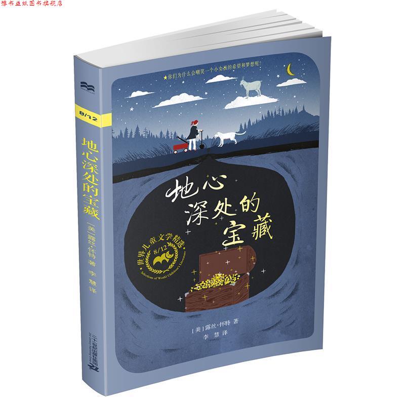 【正版书】 麦克米伦世纪童书:地心深处的宝藏 [美]露丝 怀特 二十一世纪出版社