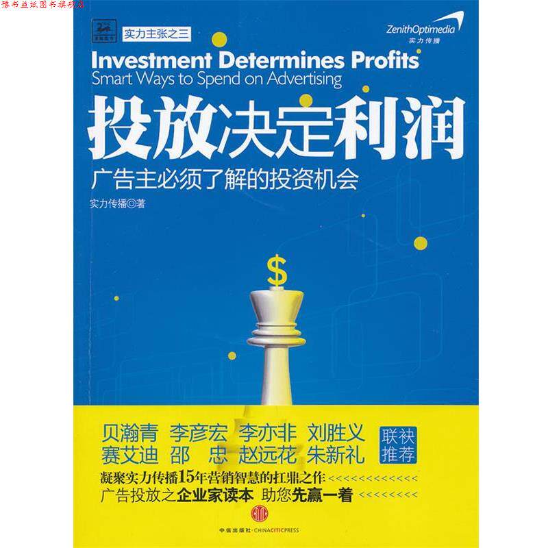 【正版书】 投放决定利润:广告主必须了解的投资机会 实力传播　著 中信出版社