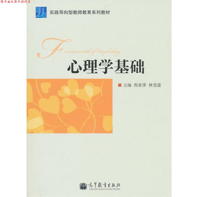 【正版书】 心理学基础 程素萍,林慧莲 高等教育出版社