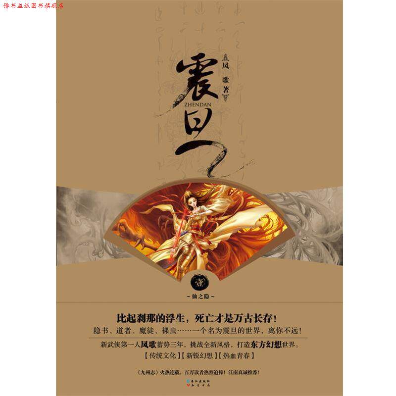 【正版书】 震旦 凤歌 长江出版社