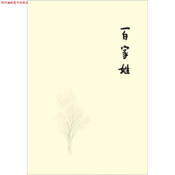 【正版书】 百家姓 杨葵 著 广西师范大学出版社