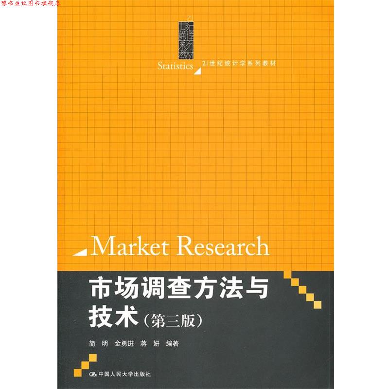 【正版书】 21世纪统计学系列教材:市场调查方法与技术 简明, 等 中国人民大学出版社