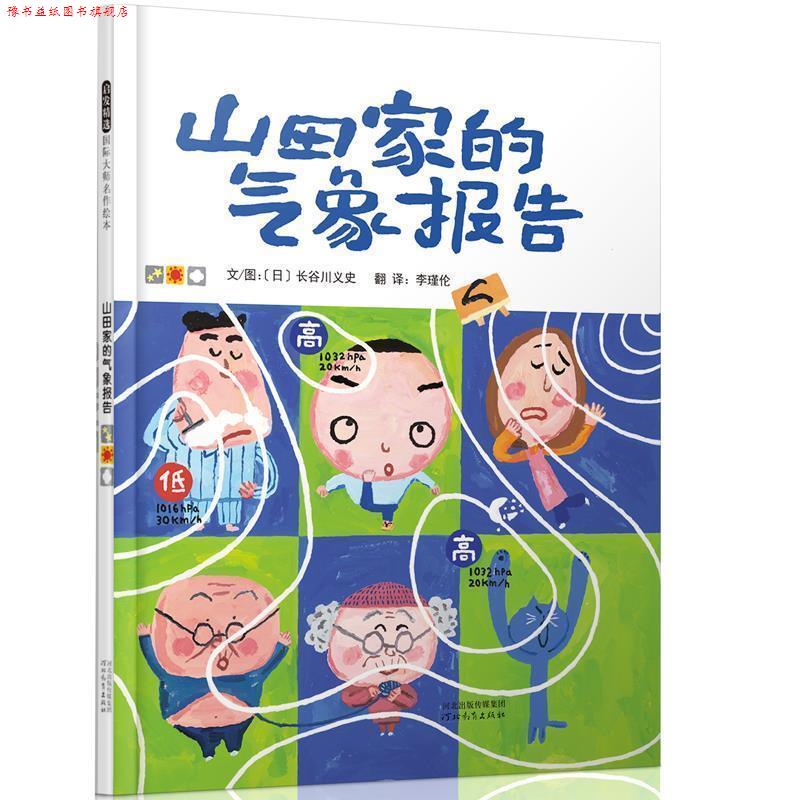 【正版书】 山田家的气象报告 [日]长谷川义史　著,李瑾伦　译 河北教育出版社