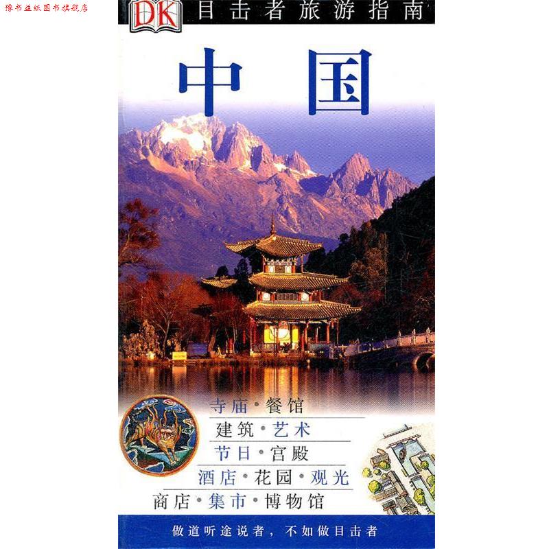 【正版书】 目击者旅游指南:中国 英国DK公司, 徐彬 中国旅游出版社