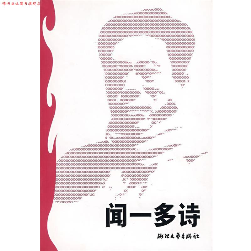 【正版书】 闻一多诗 蓝棣之 选编 浙江文艺出版社