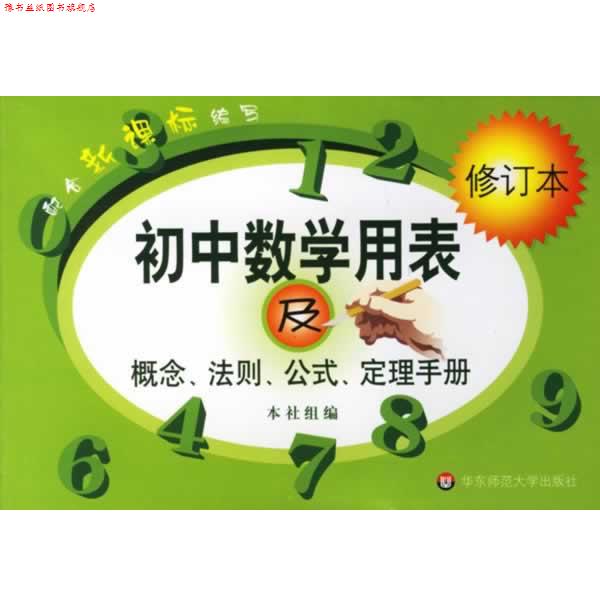 【正版书】 初中数学用表及概念、法则、公式、定理手册 徐颖 等编 华东师范大学出版社