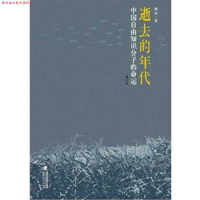 【正版书】 逝去的年代：中国自由知识分子的命运 谢泳　著 福建教育出版社