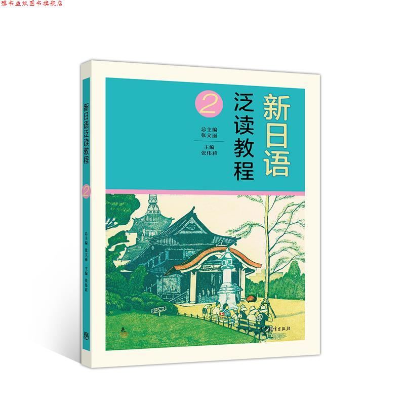 【正版书】 新日语泛读教程2 张伟莉 高等教育出版社