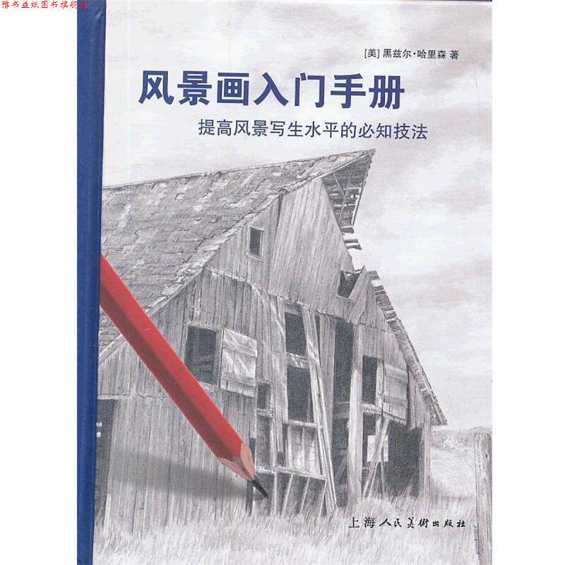 【正版书】 风景画入门手册-W (美)黑兹尔·哈里森 著,王施佳 译 上海人民美术出版社