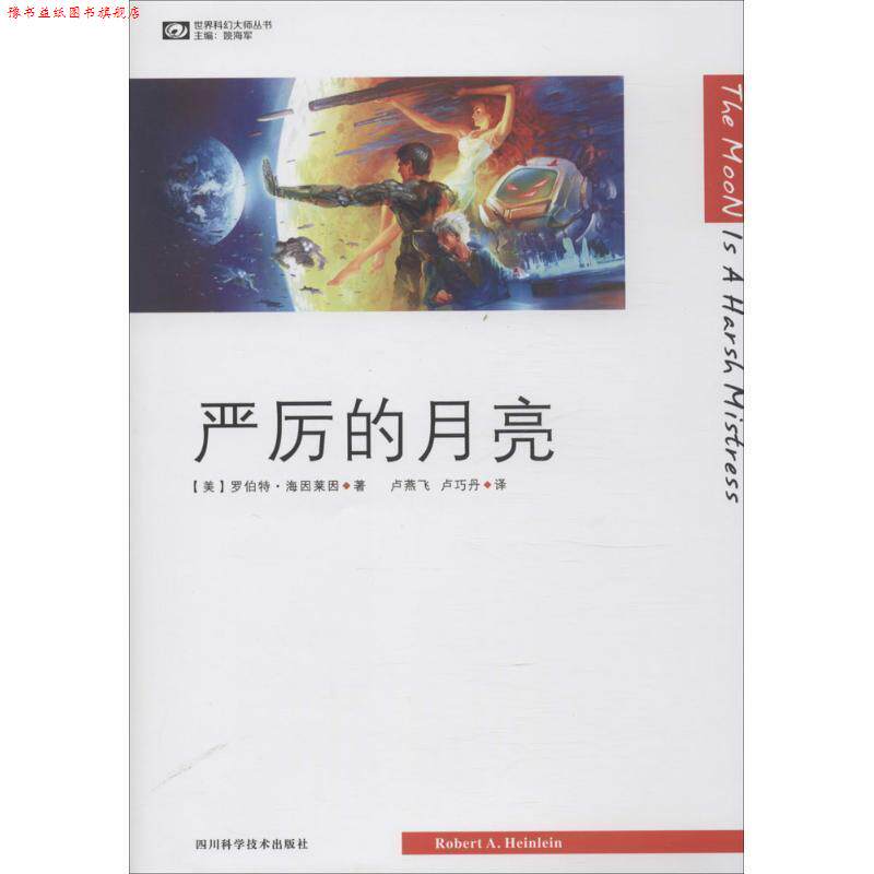 【正版书】 世界科幻大师丛书:严厉的月亮 [美] 罗伯特·海因莱因 著,姚海军 编,卢燕飞,卢巧丹 译 四川科学技术出版社