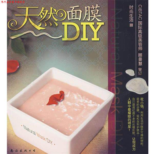 【正版书】 天然面膜 深圳市金版文化发展有限公司 主编 南海出版社
