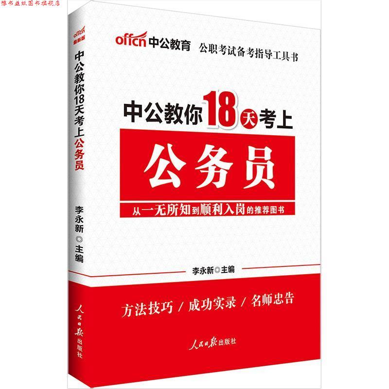 【正版书】 中公中公教你18天考上公务员 李永新 人民日报出版社