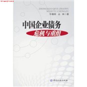 【正版书】 中国企业债务危机及重组 牛锡明,丛林 中国金融出版社