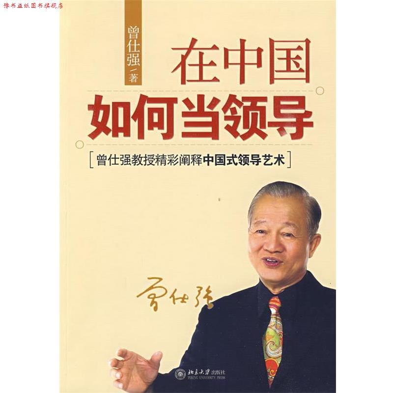 【正版书】 在中国如何当领导 曾仕强 著 北京大学出版社