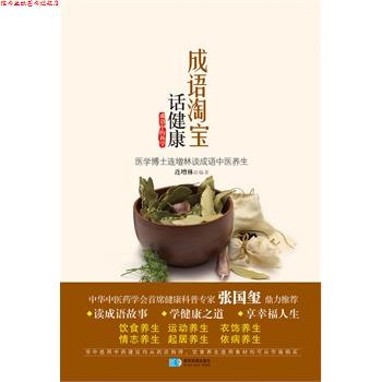 【正版书】 成语淘宝话健康 连增林 星球地图出版社
