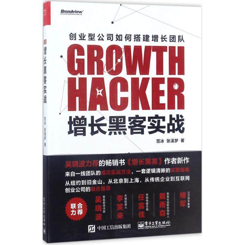 【正版书】 增长黑客实战 范冰　著 电子工业出版社