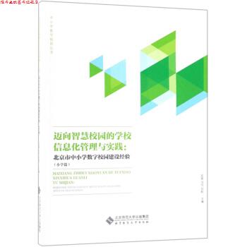 【正版书】 迈向智慧校园的学校信息化管理与实践:北京市中小学数字校园建设经验 北京师范大学出版社 著 北京师范大学出版社