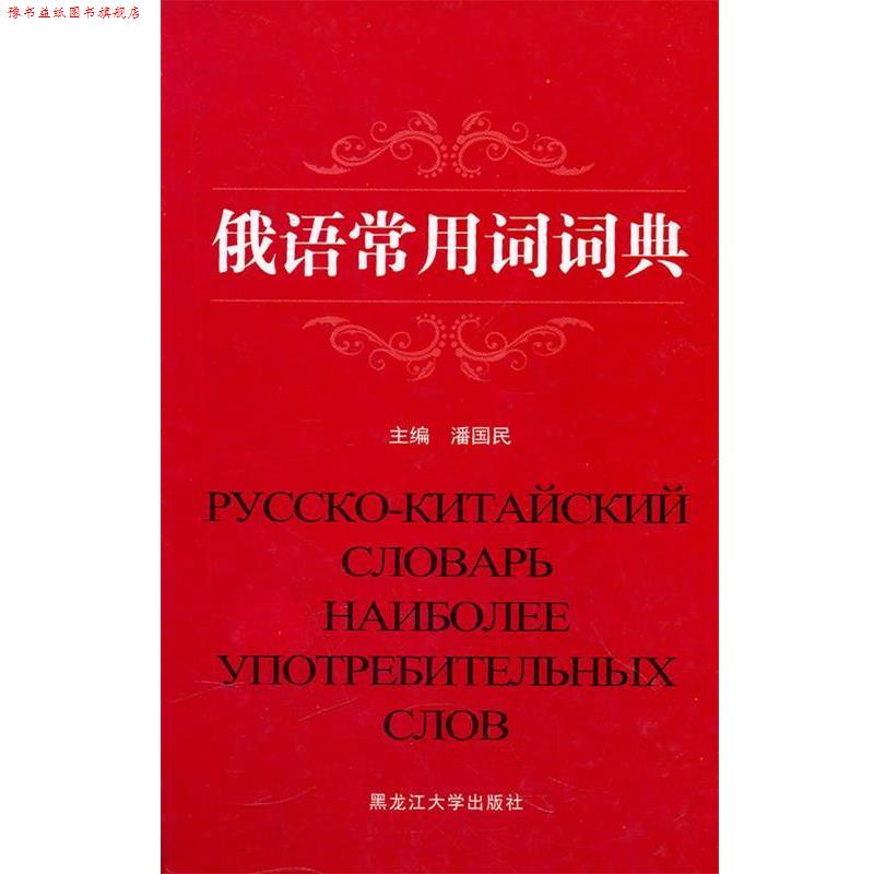 【正版书】 俄语常用词词典 潘国民　主编 黑龙江大学出版社有限责任公司