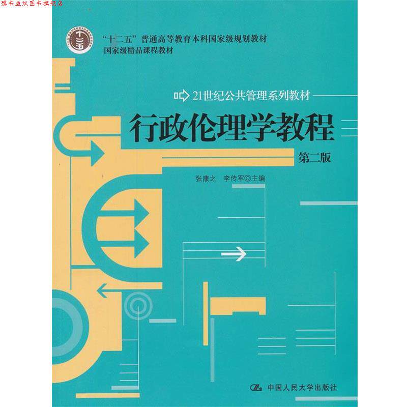 【正版书】 行政伦理学教程 张康之,李传军 编著 中国人民大学出版社