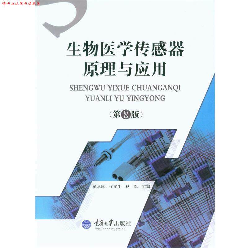 【正版书】 生物医学传感器原理与应用 彭承琳,侯文生,杨军 主编 重庆大学出版社