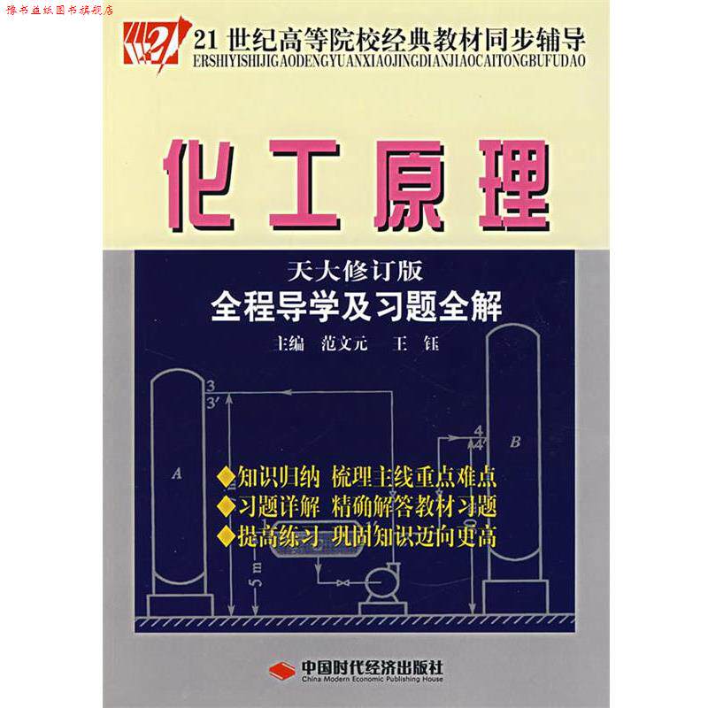 【正版书】 化工原理全程导演及习题全解 范文元,王钰 主编 中国时代经济出版社