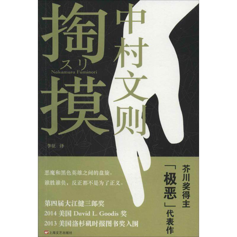 【正版书】 掏摸 中村文则 著,李征 译 上海文艺出版社