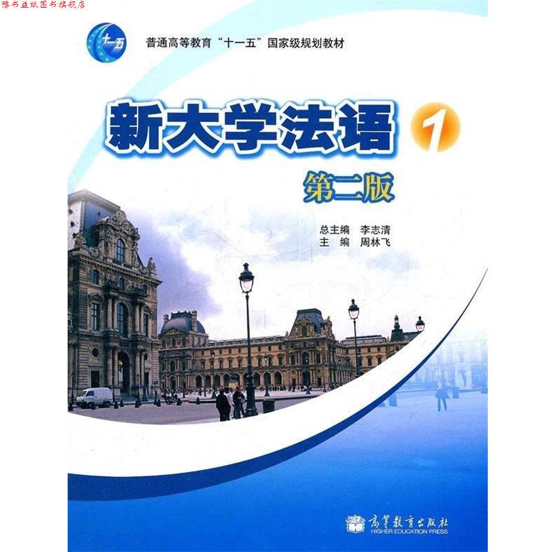 【正版书】 新大学法语，1 周林飞 编 高等教育出版社
