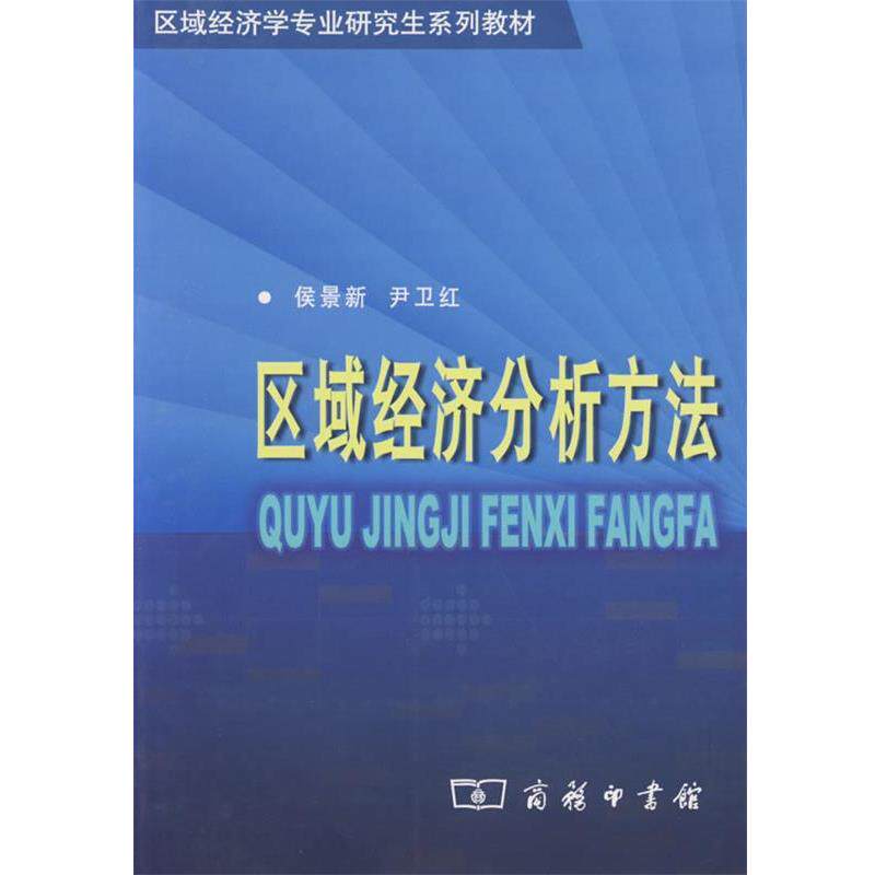 【正版书】 区域经济分析方法 侯景新,尹一红 著 商务印书馆
