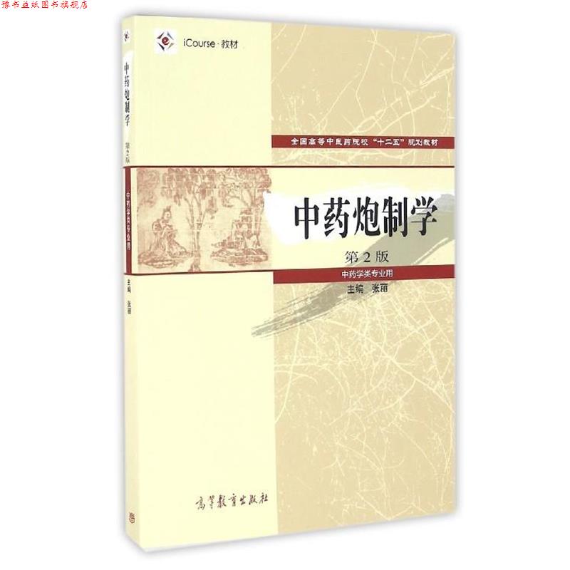 【正版书】 中药炮制学 张丽 高等教育出版社