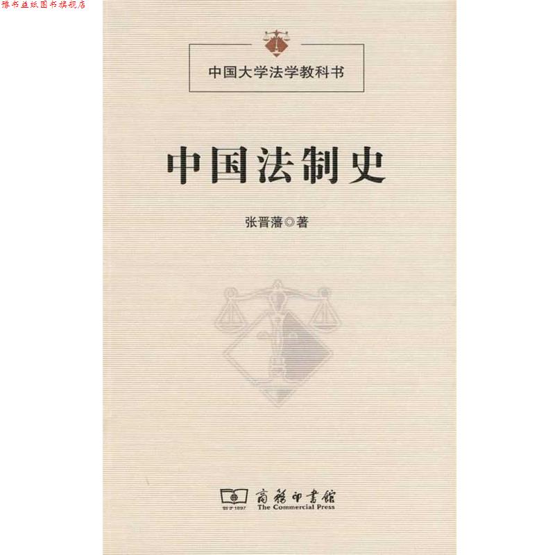 【正版书】 中国法制史 张晋藩 著 商务印书馆
