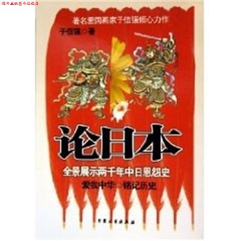 【正版书】 论日本:全景展示两千年中日恩怨史 于信强 大众文艺出版社
