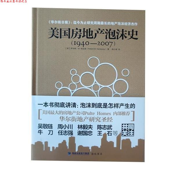 【正版书】 美国房地产泡沫史:1940-2007 [美]罗伯特·M·哈达威 海峡书局