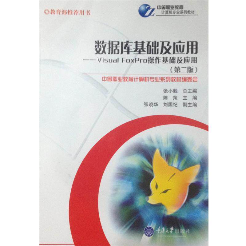 【正版书】 数据库基础及应用:Visual FoxPro操作基础及应用 陈策 主编 重庆大学出版社