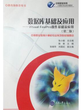 【正版书】 数据库基础及应用:Visual FoxPro操作基础及应用 陈策 主编 重庆大学出版社